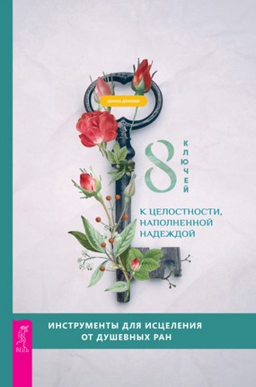 [Донна Деномм] 8 ключей к целостности, наполненной_0.jpg